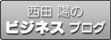 西田 陽のビジネスBlog